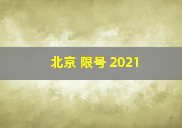 北京 限号 2021